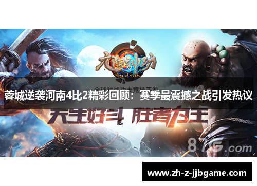 蓉城逆袭河南4比2精彩回顾：赛季最震撼之战引发热议
