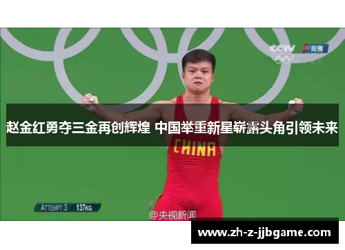赵金红勇夺三金再创辉煌 中国举重新星崭露头角引领未来