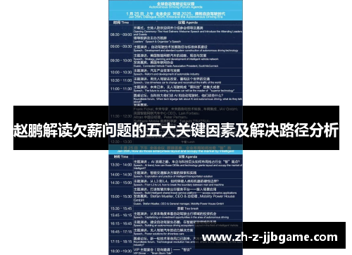 赵鹏解读欠薪问题的五大关键因素及解决路径分析