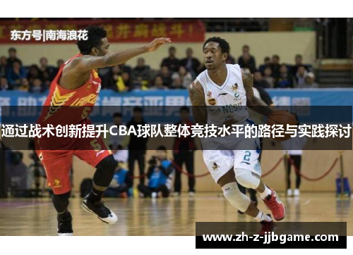 通过战术创新提升CBA球队整体竞技水平的路径与实践探讨