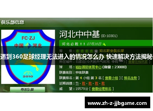 遇到360足球经理无法进入的情况怎么办 快速解决方法揭秘