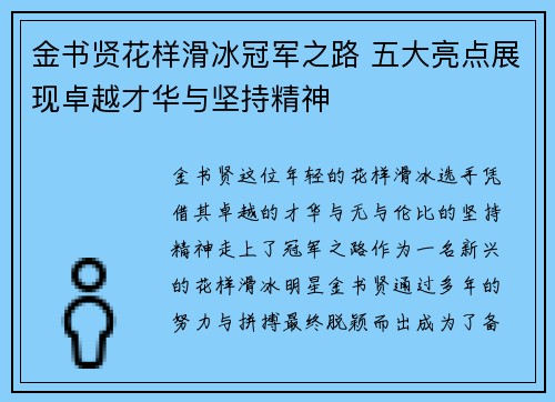 金书贤花样滑冰冠军之路 五大亮点展现卓越才华与坚持精神