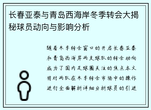 长春亚泰与青岛西海岸冬季转会大揭秘球员动向与影响分析
