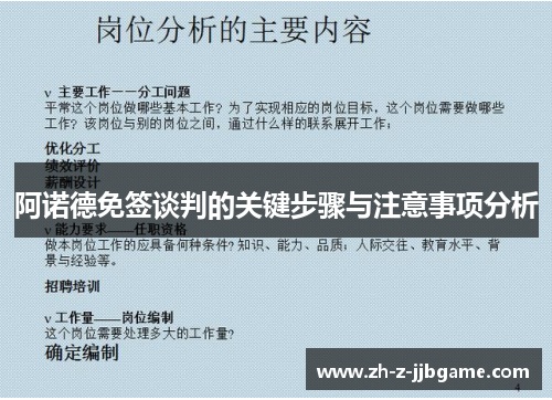 阿诺德免签谈判的关键步骤与注意事项分析 阿诺德免签谈判的关键步骤与注意事项分析