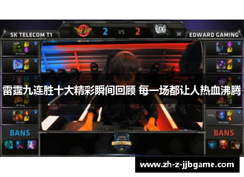 雷霆九连胜十大精彩瞬间回顾 每一场都让人热血沸腾