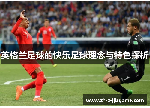 英格兰足球的快乐足球理念与特色探析