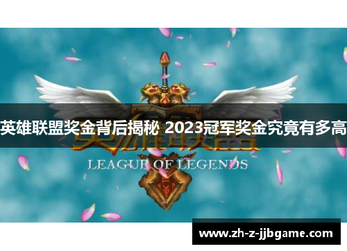 英雄联盟奖金背后揭秘 2023冠军奖金究竟有多高