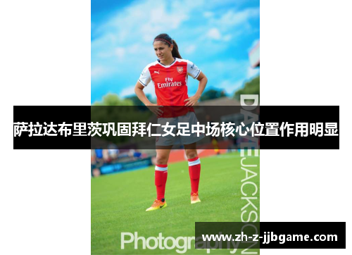 萨拉达布里茨巩固拜仁女足中场核心位置作用明显