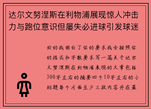 达尔文努涅斯在利物浦展现惊人冲击力与跑位意识但屡失必进球引发球迷热议
