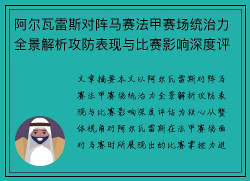 阿尔瓦雷斯对阵马赛法甲赛场统治力全景解析攻防表现与比赛影响深度评估