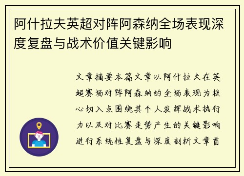阿什拉夫英超对阵阿森纳全场表现深度复盘与战术价值关键影响