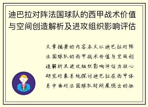 迪巴拉对阵法国球队的西甲战术价值与空间创造解析及进攻组织影响评估